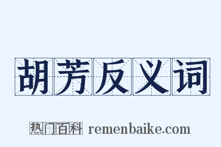 胡芳反义词是什么意思的图片
